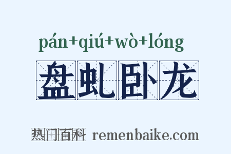 盘虬卧龙是什么意思的图片